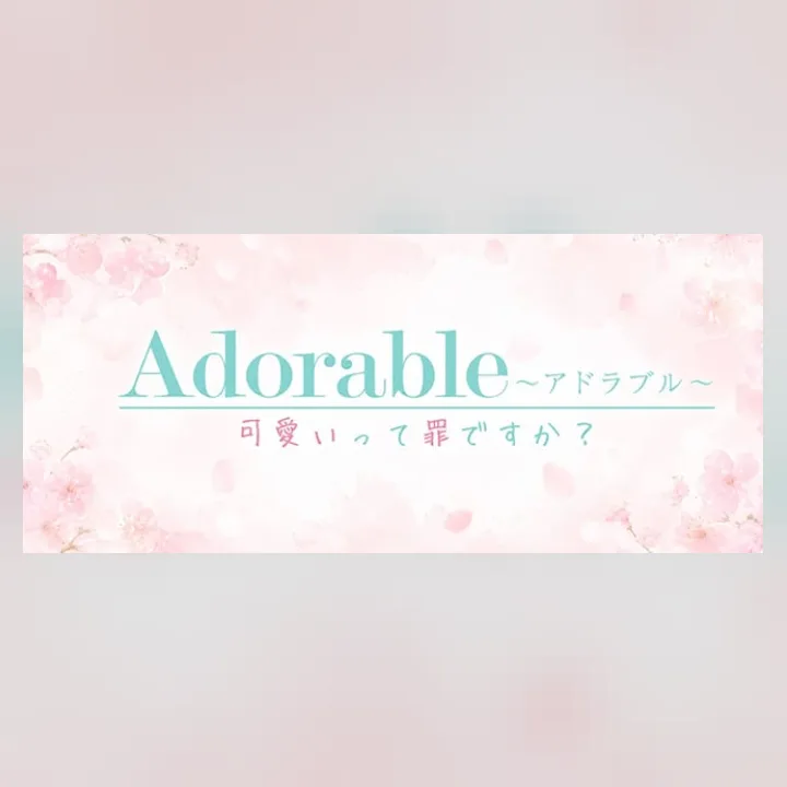 Adorable〜アドラブル〜可愛いって罪ですか？