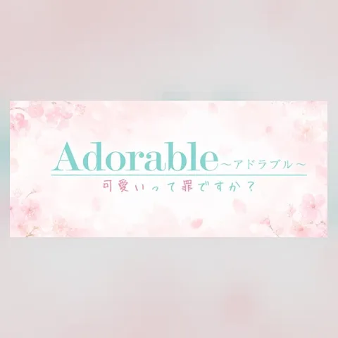 Adorable〜アドラブル〜可愛いって罪ですか？