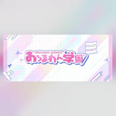 あろまわん学園