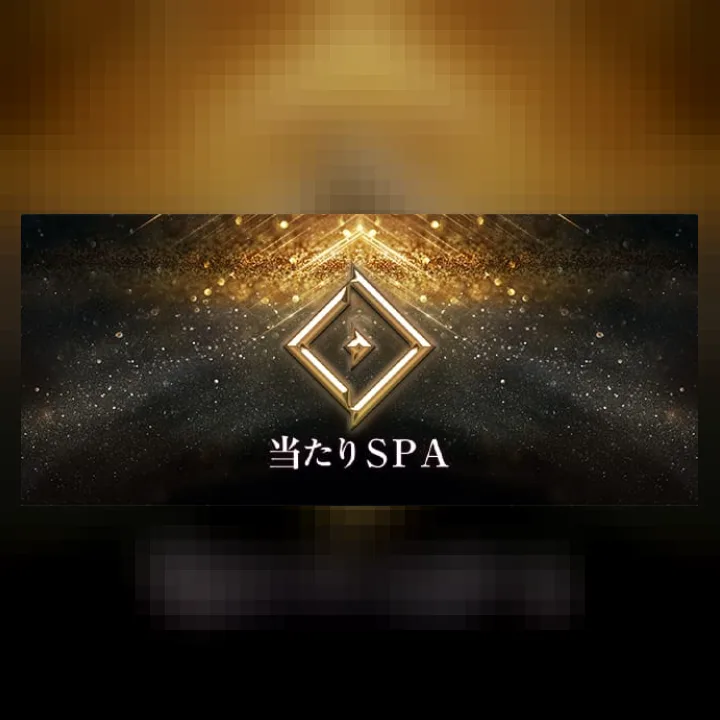 当たりスパ