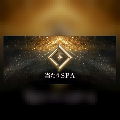 当たりスパ