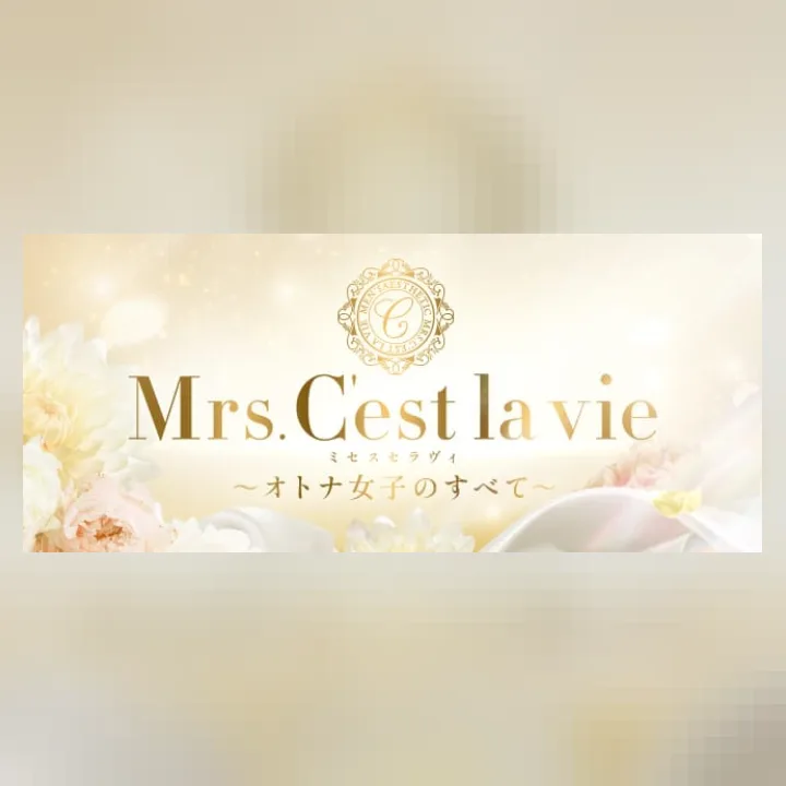 Mrs.C'est la vie（ミセスセラヴィ)