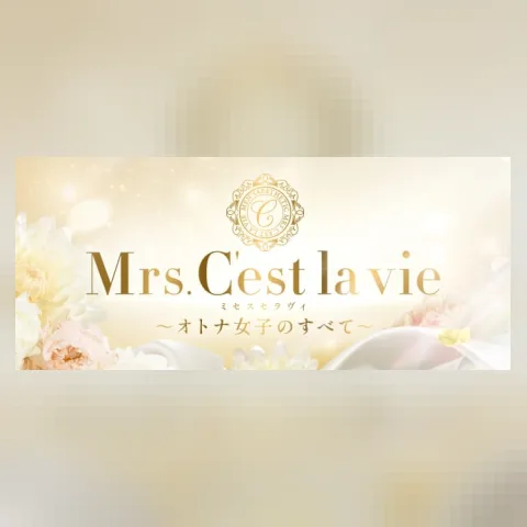 Mrs.C'est la vie（ミセスセラヴィ)