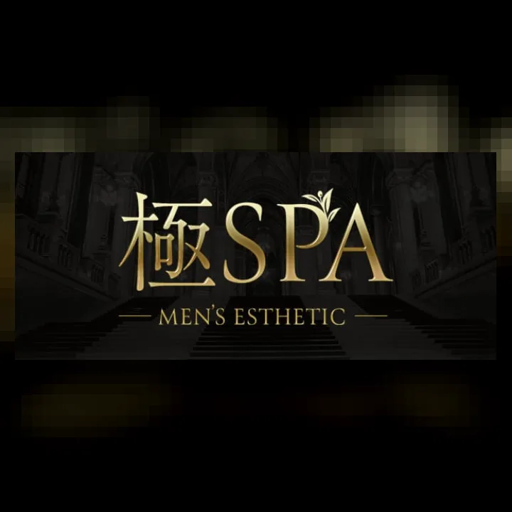 極SPA