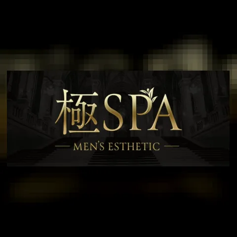 極SPA
