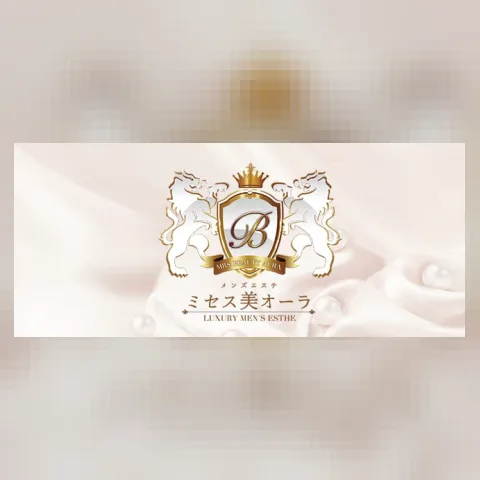 ミセス美オーラ