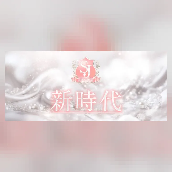 新時代