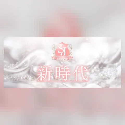 新時代