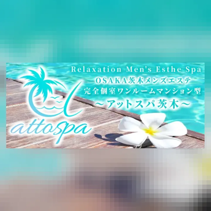 アットスパ茨木