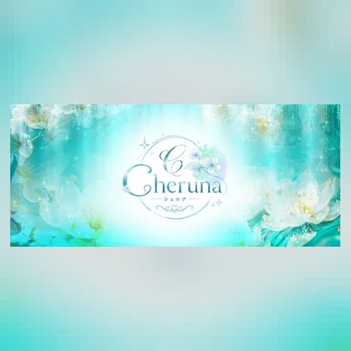 Cheruna（シェルナ）