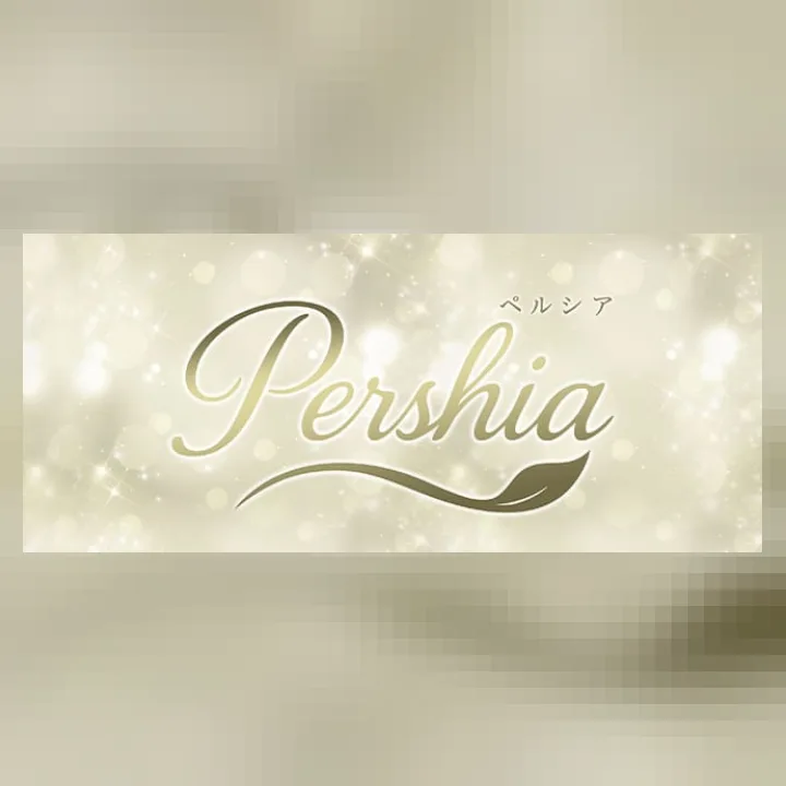 Pershia（ペルシア）
