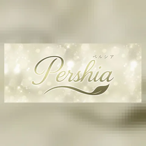 Pershia（ペルシア）