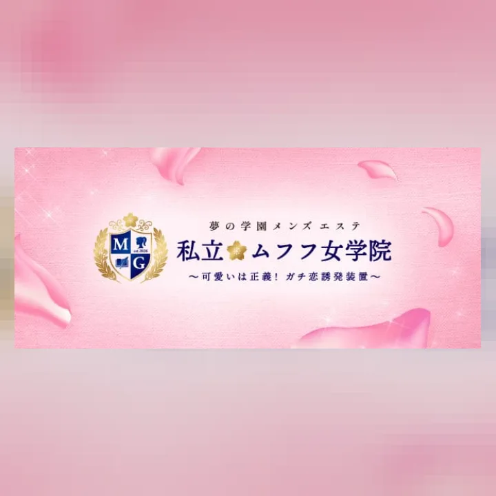 私立ムフフ女学院