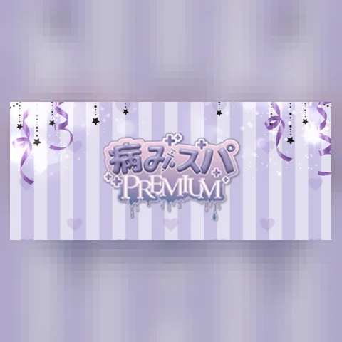 病みスパPREMIUM