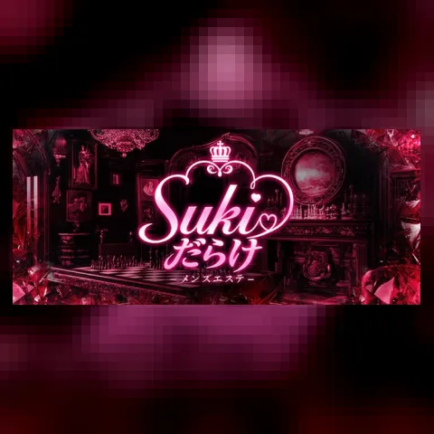 SUKI♡だらけ（すきだらけ）