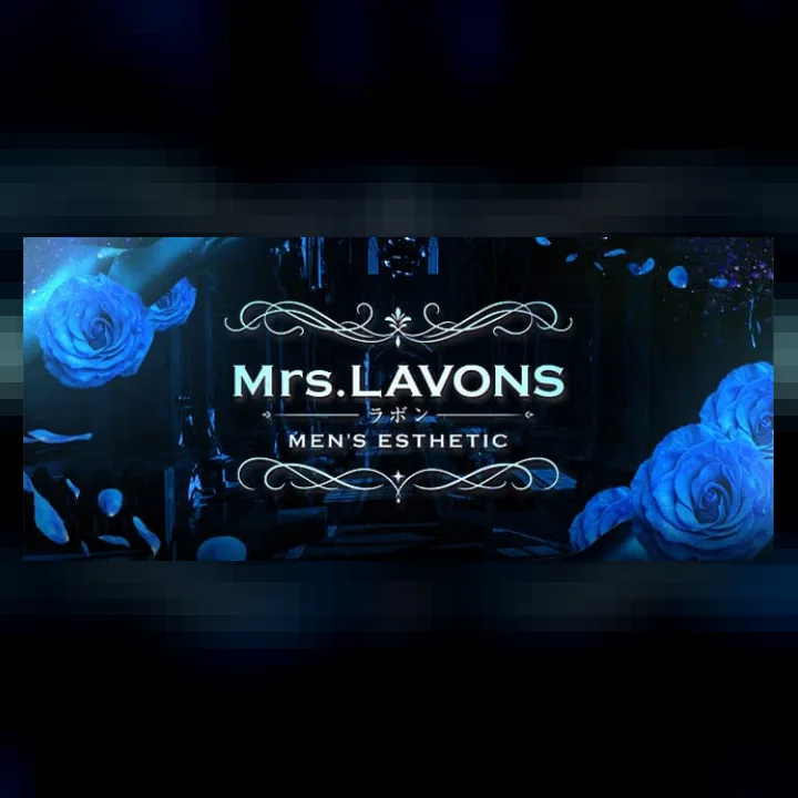 Mrs. LAVONS(ラボン)