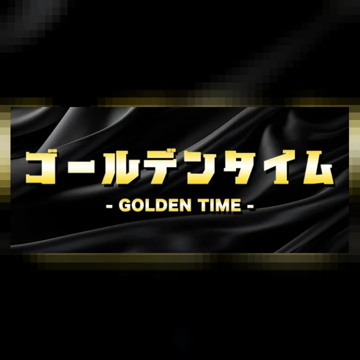 ゴールデンタイム