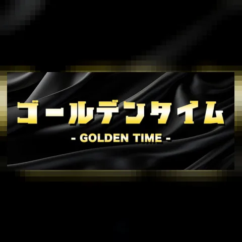 ゴールデンタイム