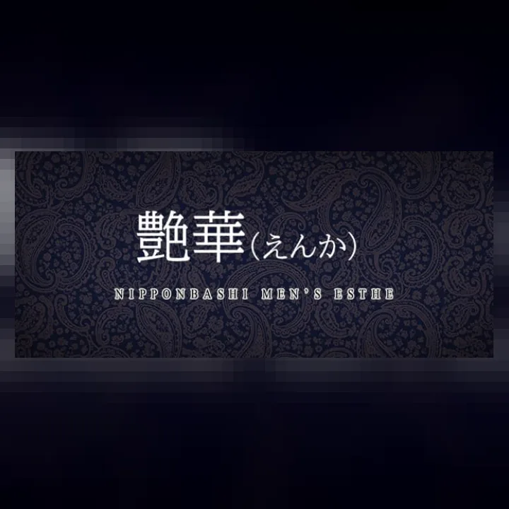 艶華