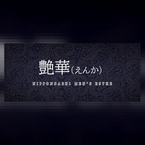 艶華