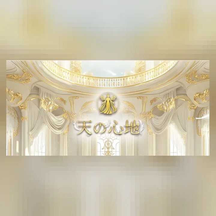 天の心地