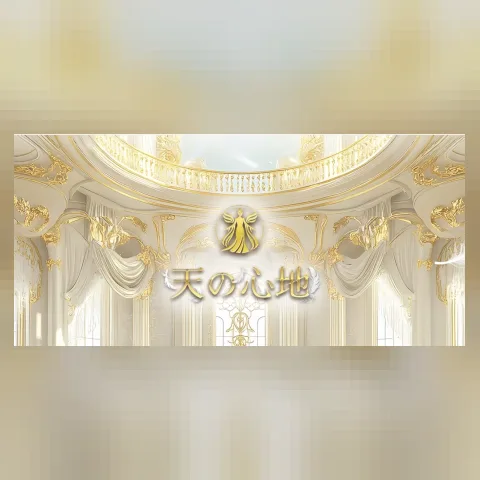 天の心地