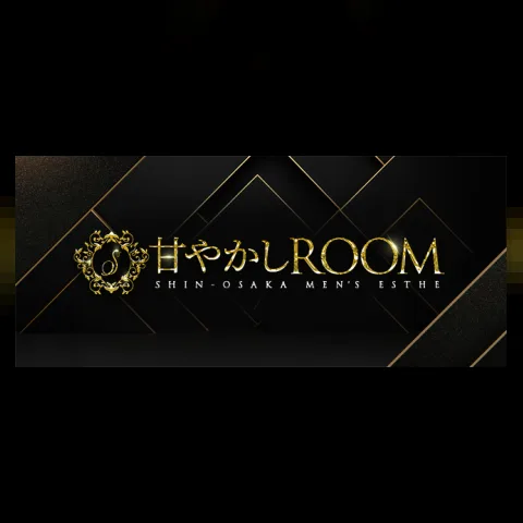 甘やかしROOM