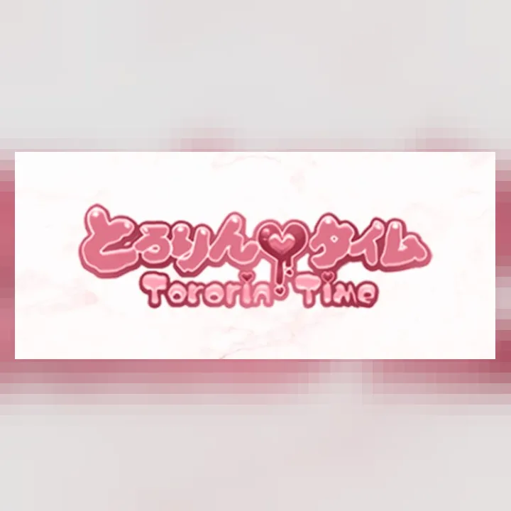 とろりんタイム