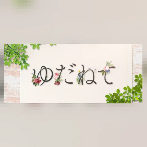 ゆだねて