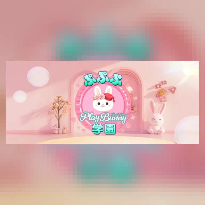 ぷぷぷ play bunny 学園