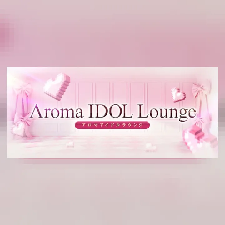 アロマアイドルラウンジ