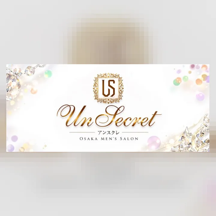 Un Secret（アンスクレ）