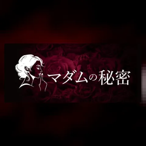マダムの秘密