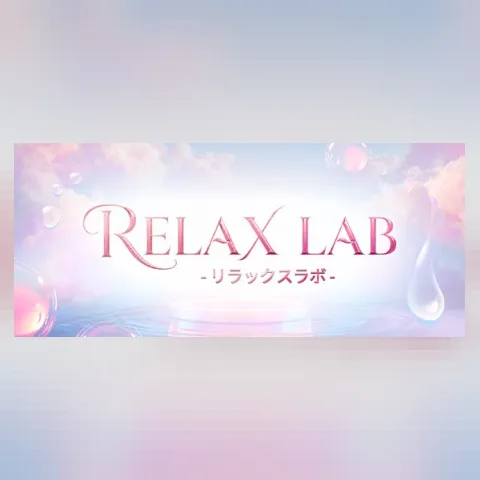 RELAX LAB(リラックスラボ)