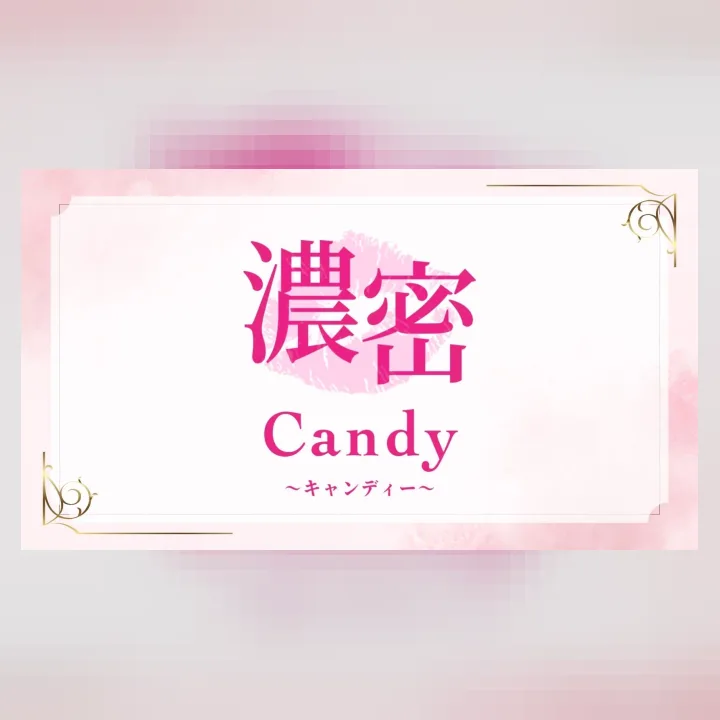 濃密Candy なんば