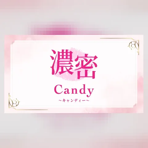 濃密Candy なんば