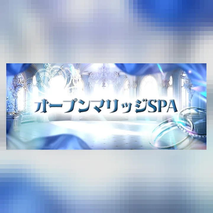 オープンマリッジSPA