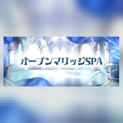 オープンマリッジSPA