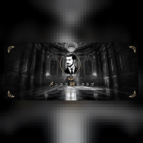 メンエス紳士クラブ
