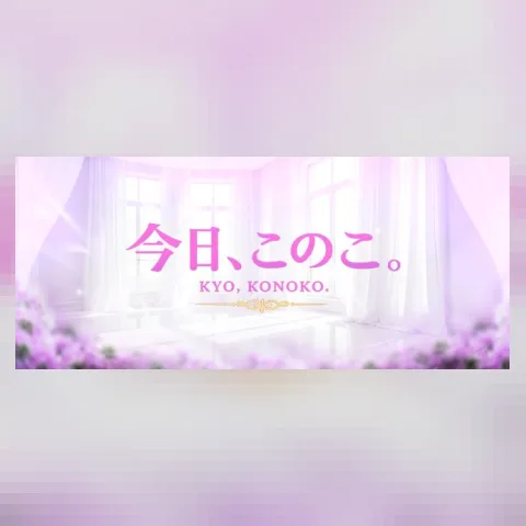 今日、このこ