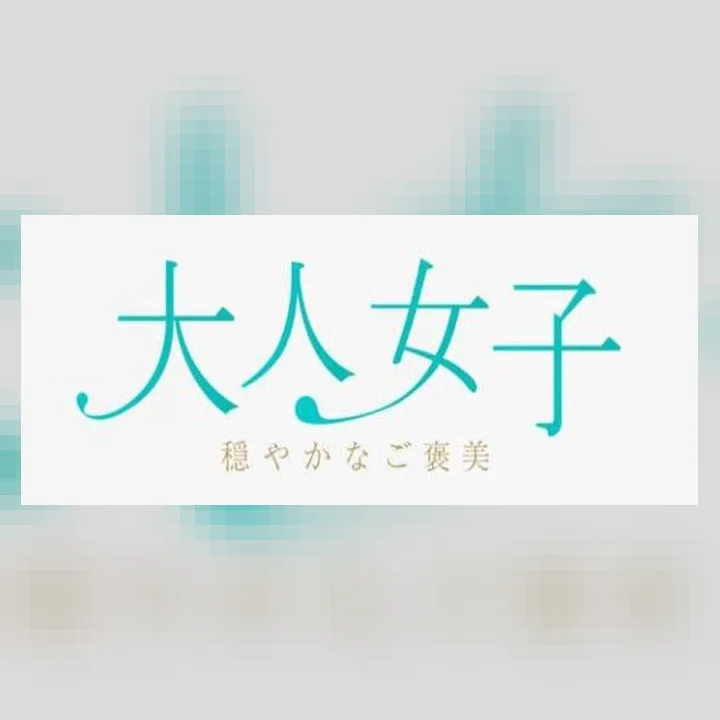 大人女子～穏やかなご褒美～