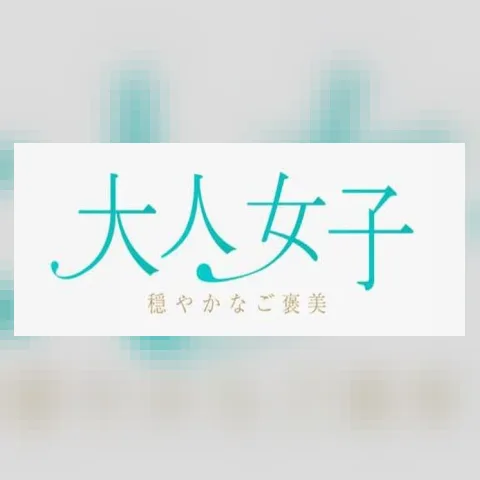 大人女子～穏やかなご褒美～