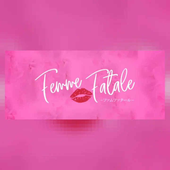 Femme Fatale（ファムファタール）