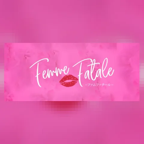 Femme Fatale（ファムファタール）