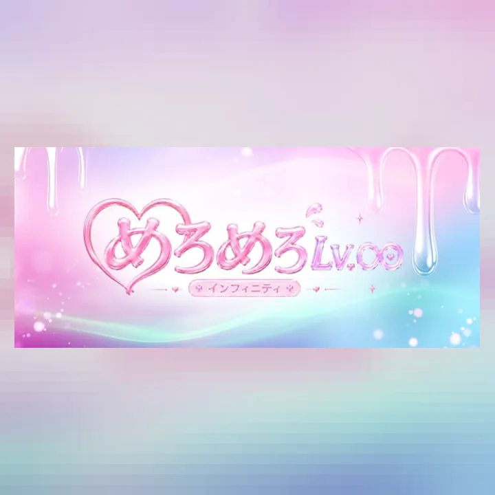めろめろLv.∞（めろめろレベルインフィニティ）