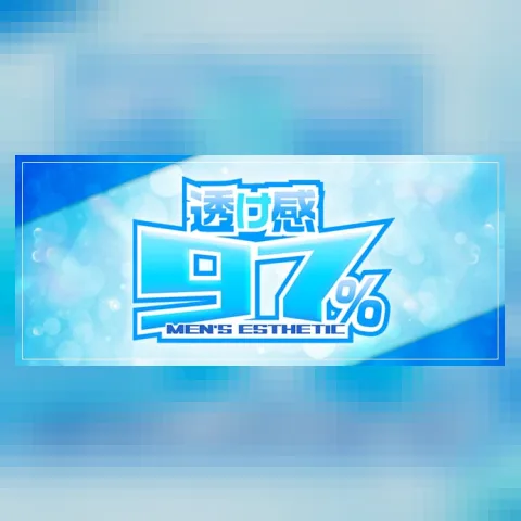透け感97%