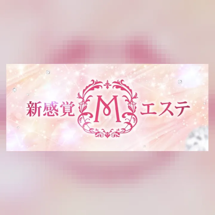 新感覚Mエステ