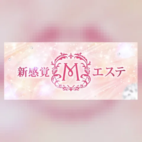 新感覚Mエステ