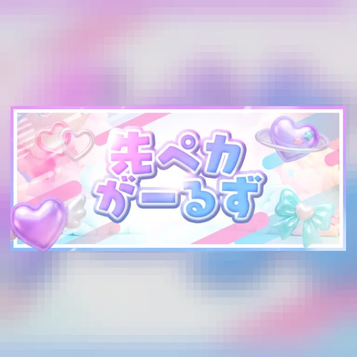 先ペカがーるず♡