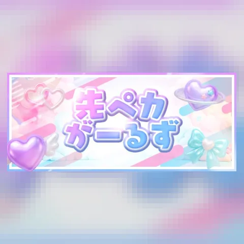 先ペカがーるず♡